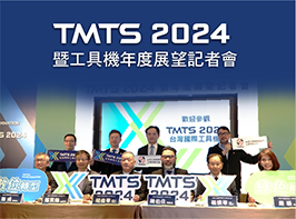 TMTS 2024暨工具機年度展望記者會