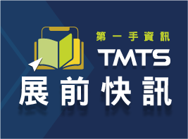 TMTS 2024展前快訊