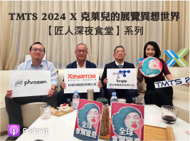 TMTS 2024 X 克萊兒的展覽異想世界【匠人深夜食堂】系列