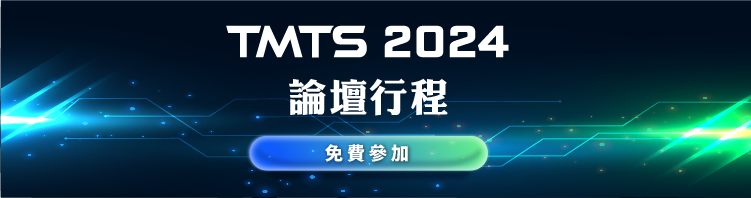 TMTS 2024 論壇行程：免費參加