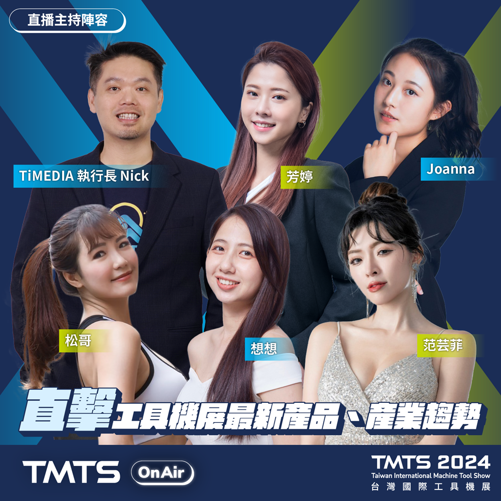 TMTS On Air | 工具機業年度盛事 #線上直擊