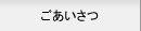 社長ごあいさつ